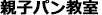 親子パン教室