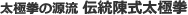 太極拳の源流　伝統陳式太極拳