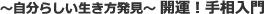 自分らしい生き方発見　開運　手相入門