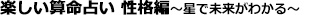 楽しい算命占い　性格編