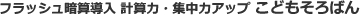 フラッシュ暗算導入　計算力･集中力アップ　こどもそろばん