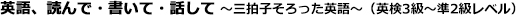 英語　読んで・書いて・話して　三拍子そろった英語　英検3級～準2級レベル