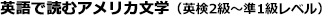 英語で読むアメリカ文学