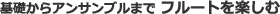 基礎からアンサンブルまで　フルートを楽しむ