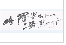 生活の書から創作の書まで
書道（漢字･かな･詩文書）