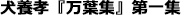 犬養孝　万葉集　第一集