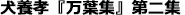 犬養孝　万葉集　第二集