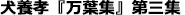 犬養孝　万葉集　第三集