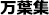 万葉集