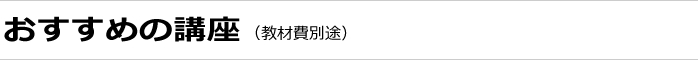 おすすめ講座のご案内