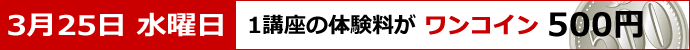 1講座の体験料がワンコイン（500円）！1日体験スペシャルデー限定企画