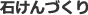 石けんづくり
