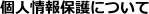 個人情報保護について