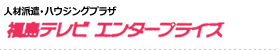 福島テレビエンタープライズ