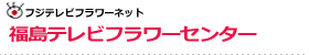 福島テレビフラワーセンター