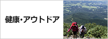 健康･アウトドアの講座