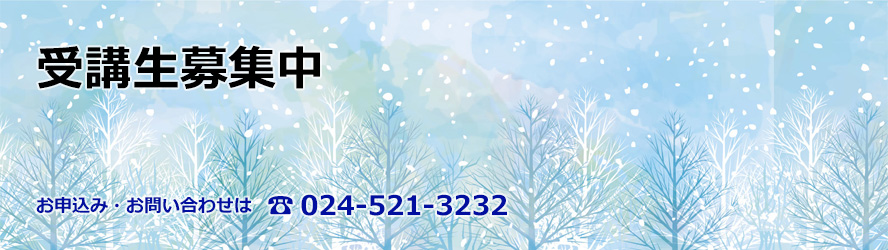 受講生募集中　お申込み・お問い合わせは　024-521-3232