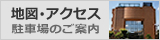 地図･駐車場のご案内