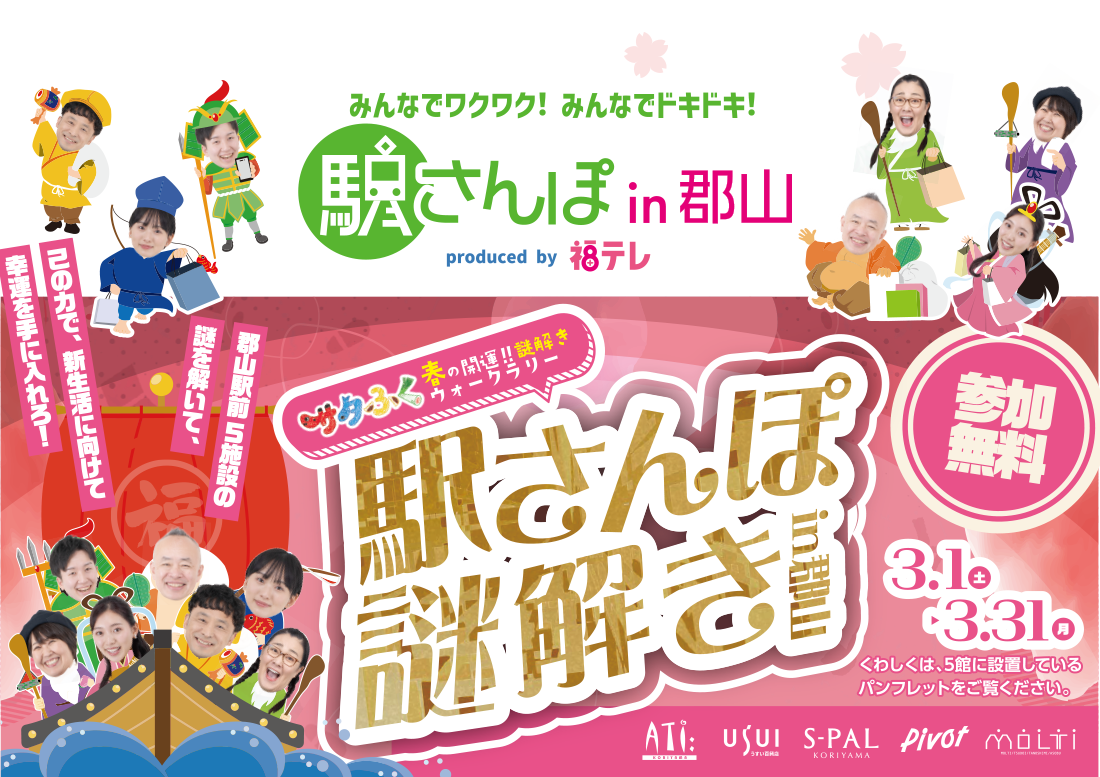 みんなでワクワク！みんなでドキドキ！駅さんぽ in 郡山 - FTV 福島テレビ 駅さんぽ謎解きin郡山