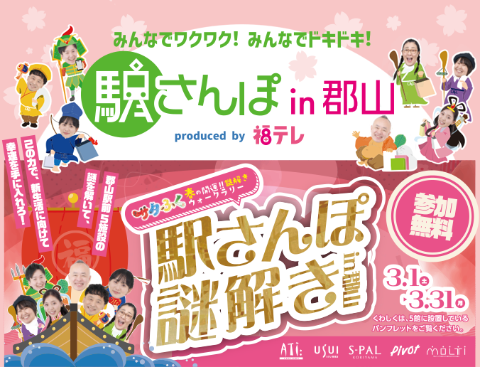 みんなでワクワク！みんなでドキドキ！駅さんぽ in 郡山 - FTV 福島テレビ 駅さんぽ謎解きin郡山