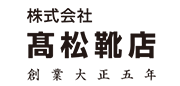 髙松靴店