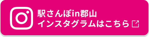 駅さんぽin郡山 インスタグラムはこちら