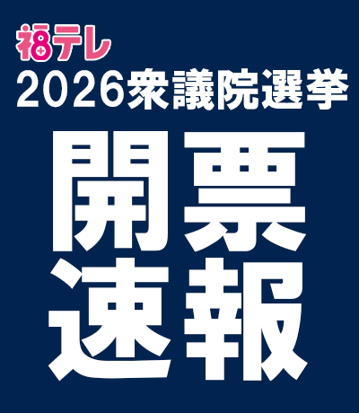 kaihyousokuhoubannar_senkyo2026.png