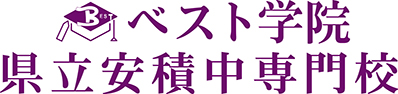 ベスト学院県立安積中専門校へ