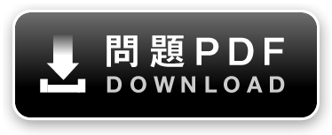 問題PDF DOWNLOAD