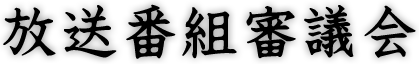 放送番組審議会