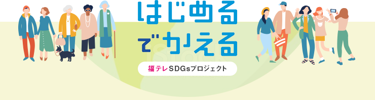 はじめるでかえる 福テレSDGsプロジェクト