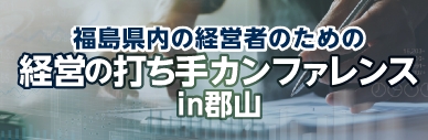 経営の打ち手カンファレンス in 郡山