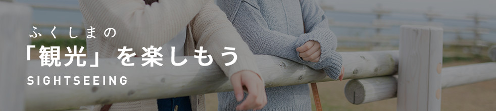 ふくしまの観光を楽しもう