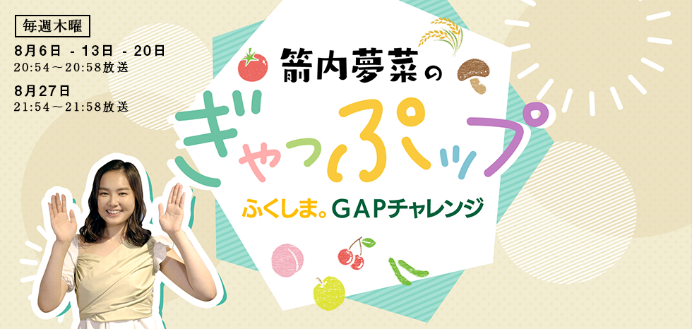 箭内夢菜のぎゃっぷップ　ふくしま。GAPチャレンジ