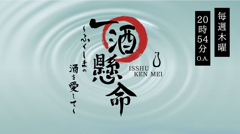 一酒懸命 〜ふくしまの酒を愛して〜