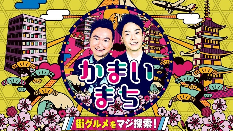 かまいまち２時間ＳＰ