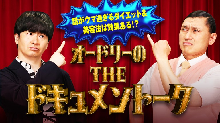  話がウマ過ぎるダイエット＆美容法は効果ある？オードリーのＴＨＥドキュメントーク