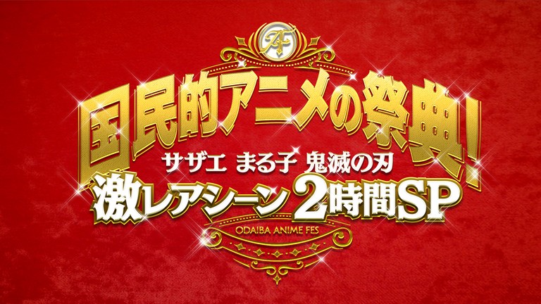 土曜プレミアム・国民的アニメの祭典2025