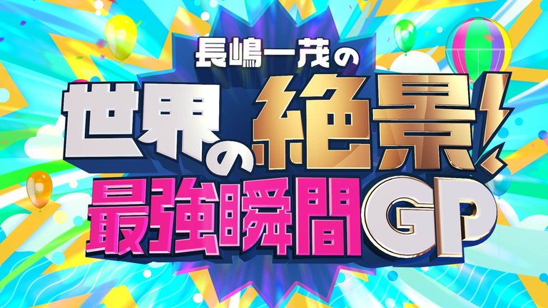 長嶋一茂の世界の絶景！最強瞬間ＧＰ