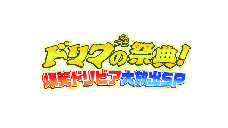 ドリフの祭典！爆笑ドリビア大放出ＳＰ