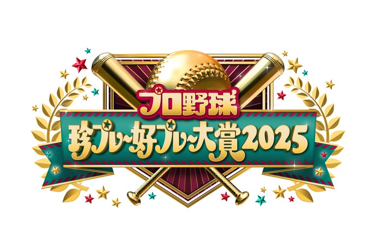 プロ野球珍プレー好プレー大賞2025