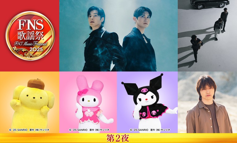 2025FNS歌謡祭 第2夜