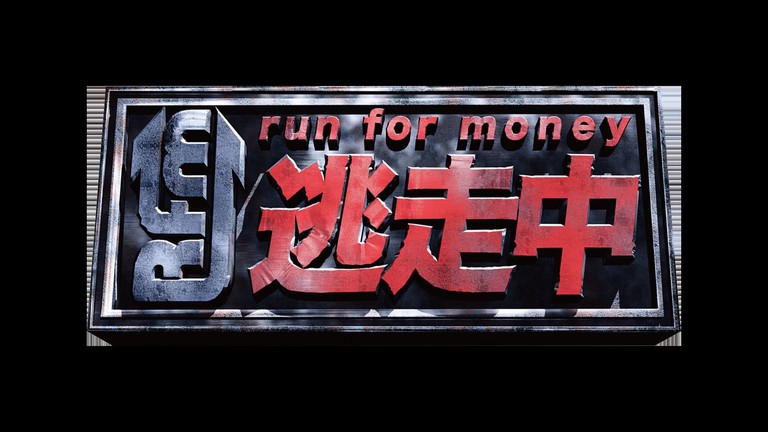 逃走中～最速スプリンターと開運ダルマ～