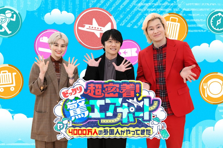 超密着!驚エアポート~4000万人の外国人がやってきた~