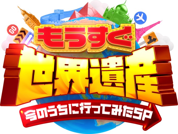 もうすぐ世界遺産