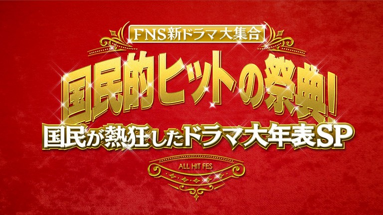 国民的ヒットの祭典