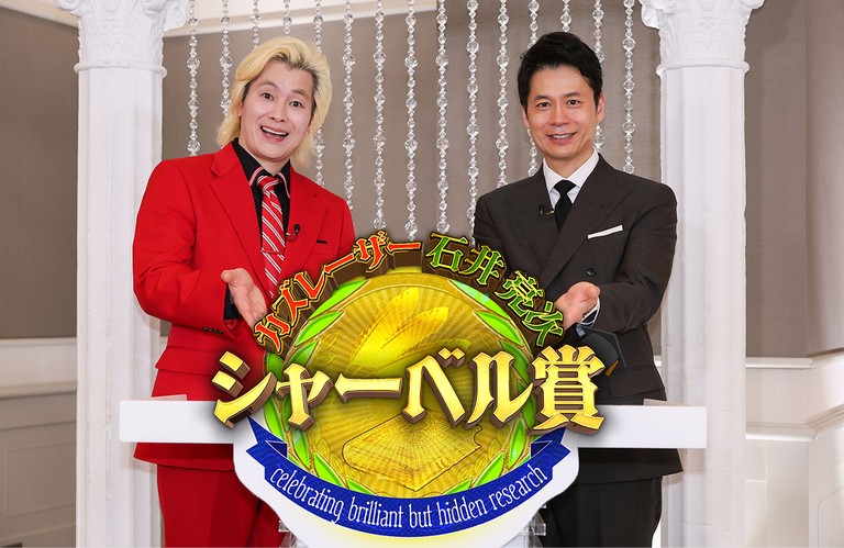カズレーザー&石井亮次も知らない神研究!シャーベル賞