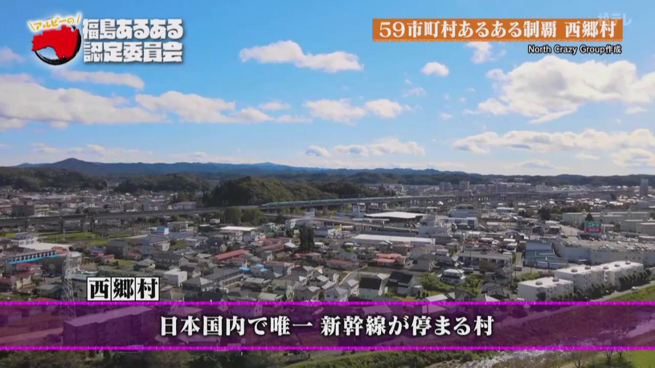 西郷村！あるある！：アルピーの福島あるある認定委員会 - FTV 福島テレビ