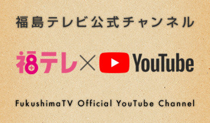 福島テレビ公式Youtubeチャンネル