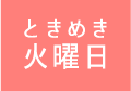 ときめき火曜日